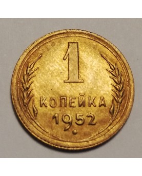 SSSR. 1 kapeika, 1952 m. UNC
